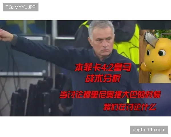 穆里尼奥战术精进重塑足坛格局,持续进化引瞩目