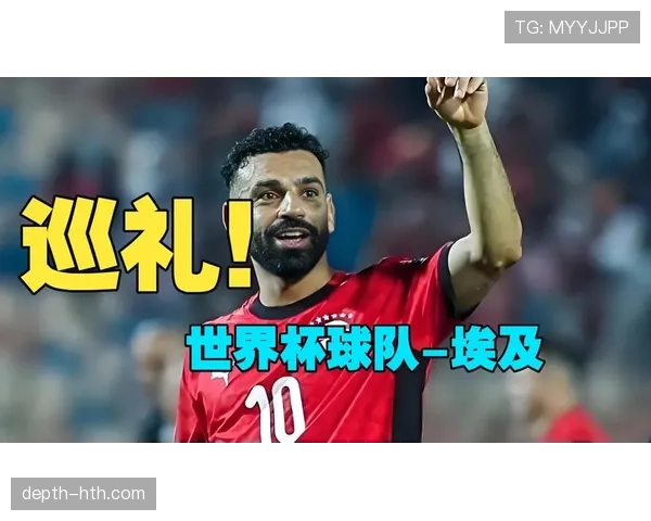 埃及队能否重返2026世界杯舞台？萨拉赫领衔冲击美加墨决赛圈